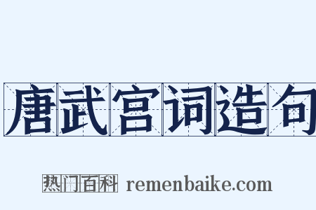 唐武宫词造句是什么意思的图片